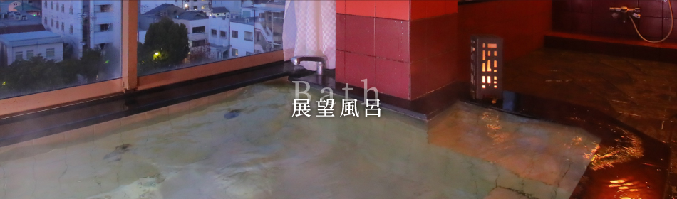 展望風呂