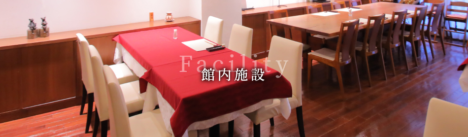 館内施設