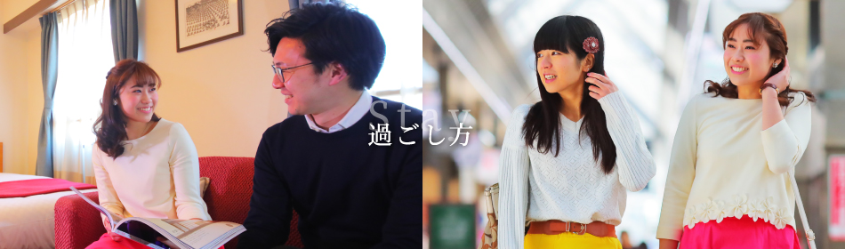 過ごし方